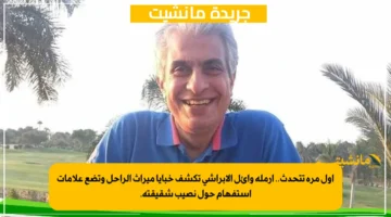 أول مرة تتحدث.. أرملة وائل الإبراشي تكشف خبايا ميراث الراحل وتضع علامات استفهام حول نصيب شقيقته.